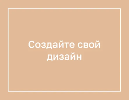 Создайте свой дизайн